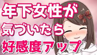 職場の年下女性好意を抱く相手にだけ見せる隠された脈ありサイン5選【恋愛心理学】