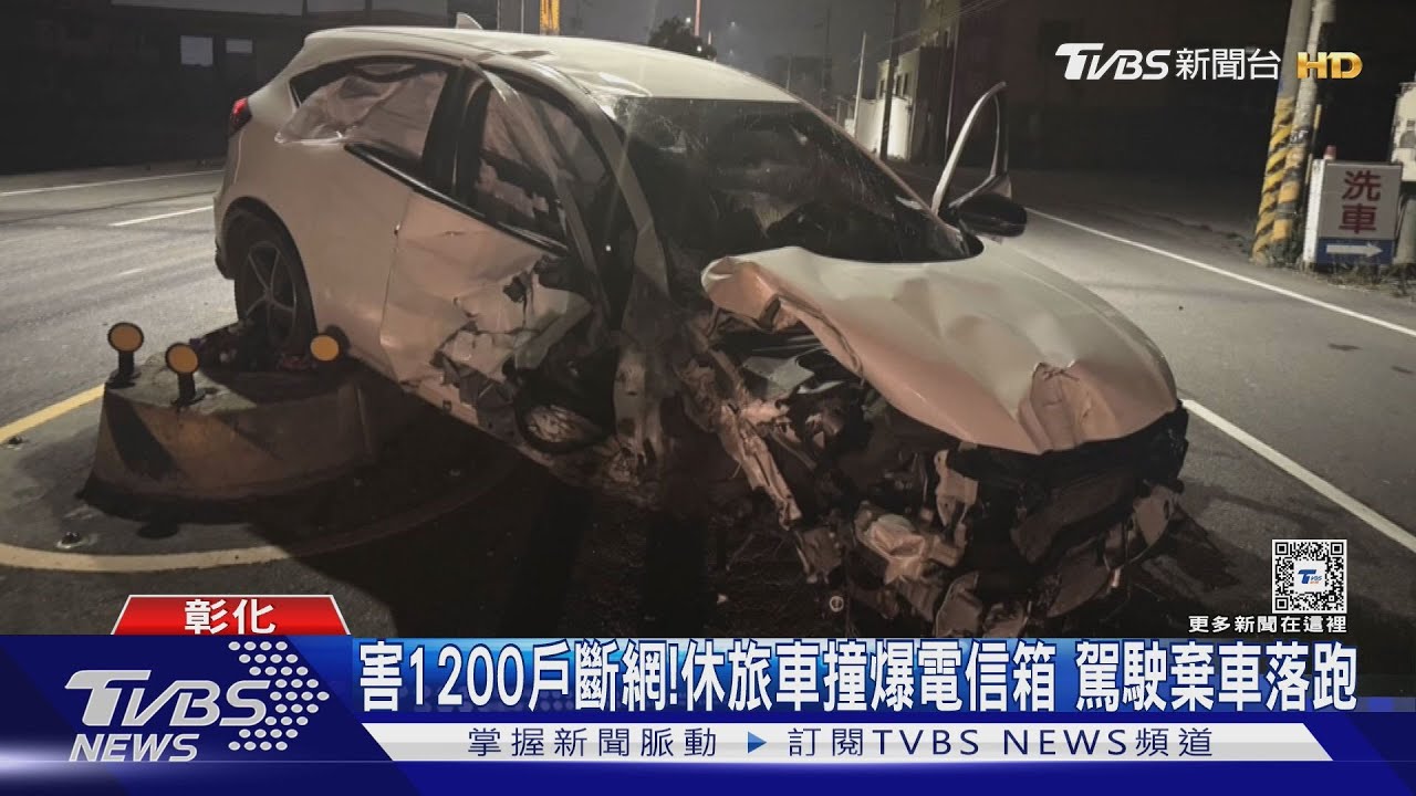 害1200戶斷網!休旅車撞爆電信箱 駕駛棄車落跑