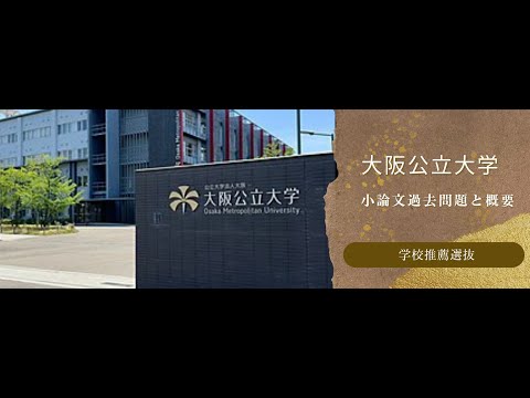 看護学科 【学校推薦選抜】大阪公立大学 令和6年度小論文過去問題と概要