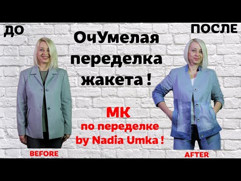 Как переделать жакет! by Nadia Umka!