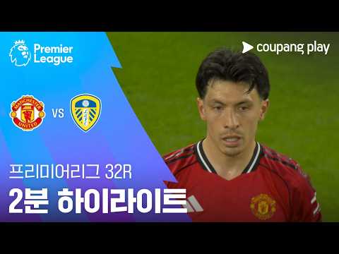 맨유 VS 리즈UTD 1:2 프리미어리그 스포츠하이라이트