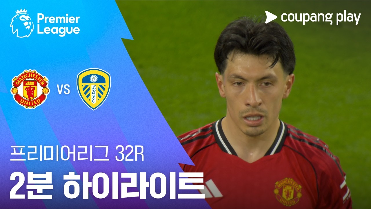 ⚽ [프리미어리그] 맨유 vs 리즈 하이라이트