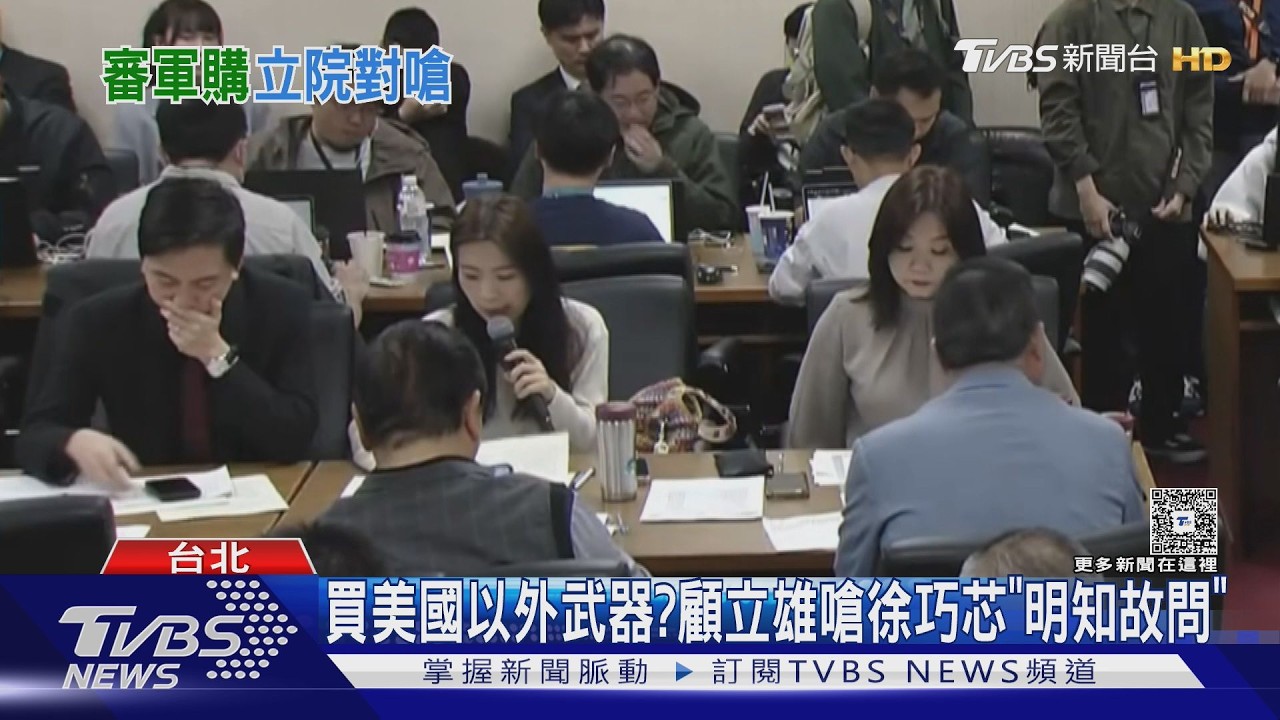 影音/審查軍購吵很兇 顧立雄嗆徐巧芯「明知故問」 蕭美琴籲通過院版預算
