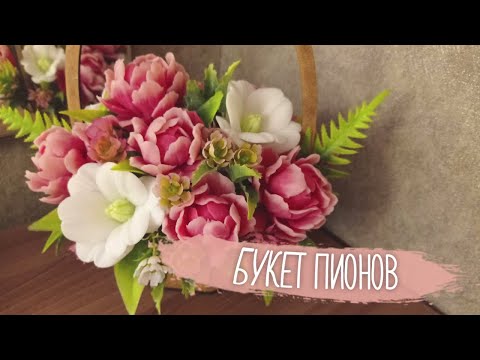 Букет китайских пионов Суиини: