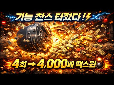 Casino Heist Megaways – 프리스핀 4회 맥스윈 4,000배 대공개 ⚡
