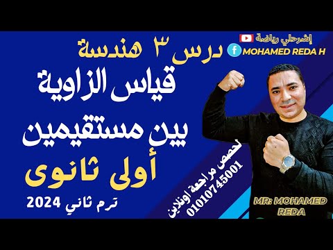 أولى ثانوى هندسة الوحدة الخامسة الدرس 3 قياس الزاويه بين مستقيمين قياس الزاوية بين مستقيمين
