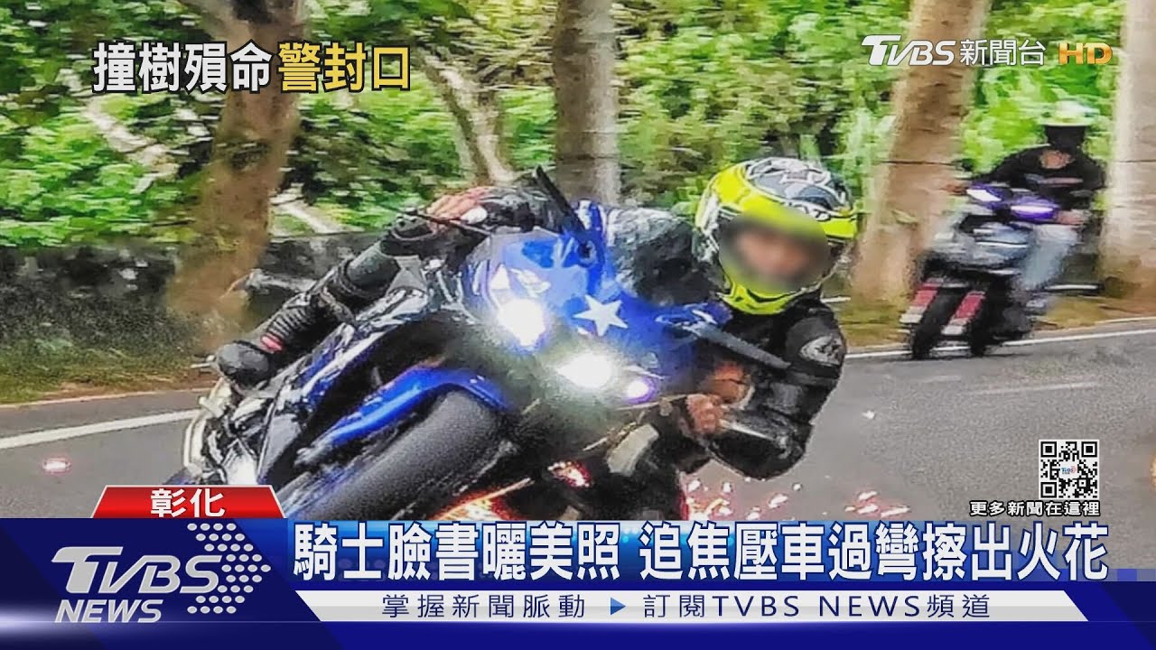 越籍27歲騎士139線摔死 彰化警分局封口