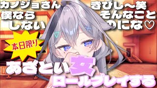 【本日限定】カノジョさんきびし♡あざと女ロールプレイしながら雑談する(ガチ)(ふざけ無し)