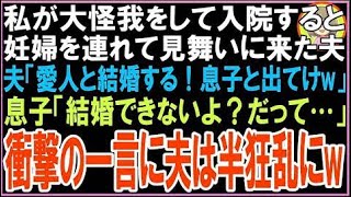 【スカッと】私が大怪我をして入院すると妊婦を連れて見舞いに来た夫夫「愛人と結婚する!息子と出?