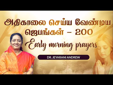 அதிகாலை செய்ய வேண்டிய ஜெபங்கள் - 200 |Early Morning Prayers - 200 | DR. JEYARANI ANDREW