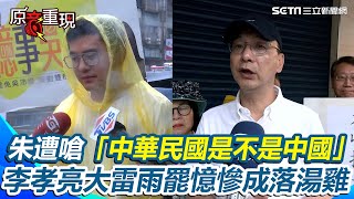 [討論] 朱立倫去聲援罷吳被民眾嗆聲，笑死啦