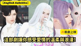 【🔥新劇上映】這部劇讓你感受愛情的溫柔與浪漫！【超好看國漫🌈】一口氣看完，臻選全集！ #短劇完整版 #donghua #drama #完整版 #bl #愛的故事