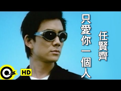 任賢齊 Richie Jen【只愛你一個人 You are my one and only love】Official Music Video