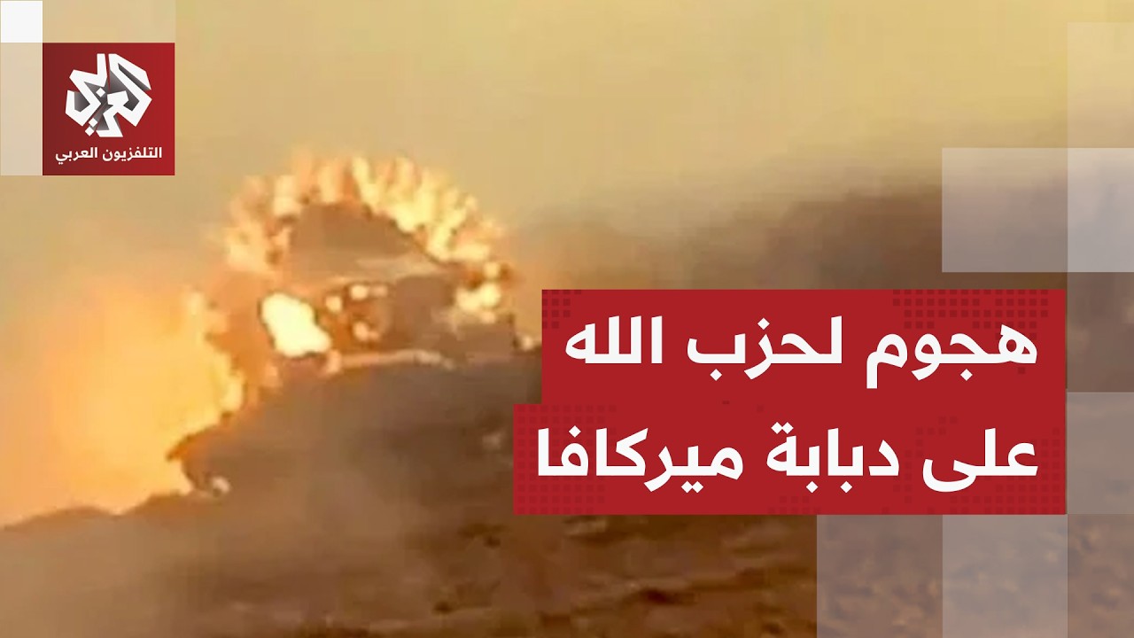 بمسيرة انقضاضية .. حزب الله ينشر مشاهد لاستهداف دبابة ميركافا للجيش الإسرائي?