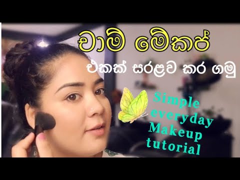 සාමාන්‍ය සරල මේකප් /Simple everyday make up tutorial. /