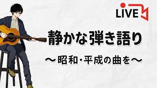 静かなギター弾き語り｜昭和・平成の曲を【玉置浩二・安全地帯カバー多め / 作業用・睡眠用】