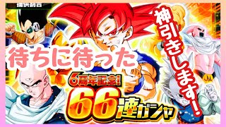 6周年記念の66連ガシャ！神引きします！【ドッカンバトル】