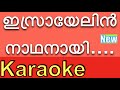 Israyelin Nadhanai ️New KARAOKE With Lyrics BGM ️ Karaoke Songs With Lyrics By K G Markose
