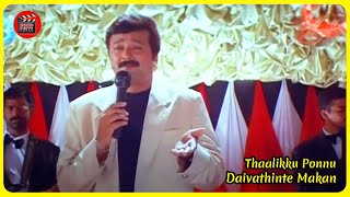 Download lagu Thaalikku Ponnu| | Daivathinte Makan | Vidyasagar | S Ramesan Nair |  MG Sreekumar mp3