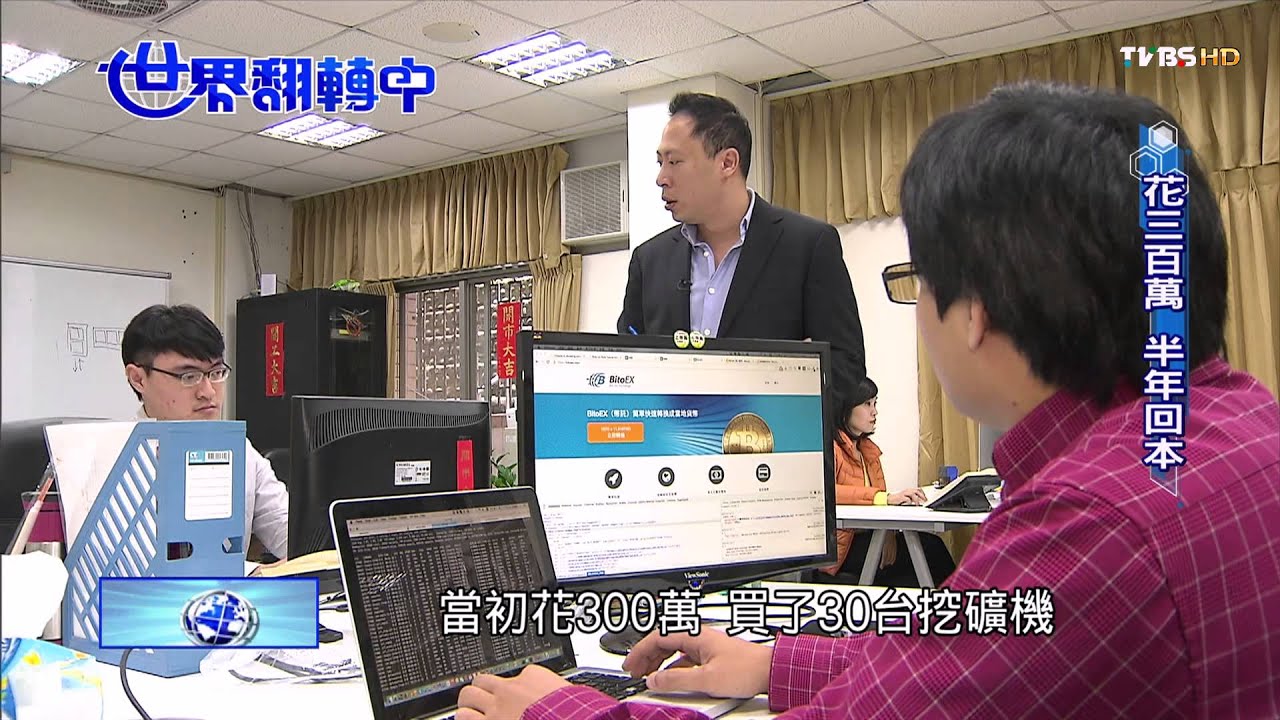 【世界翻轉中】比特幣產業鏈 MIT「挖礦機」外銷歐美