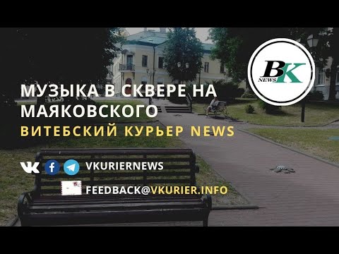 Кантри-музыка в сквере на Маяковского - Витебский Курьер NEWS