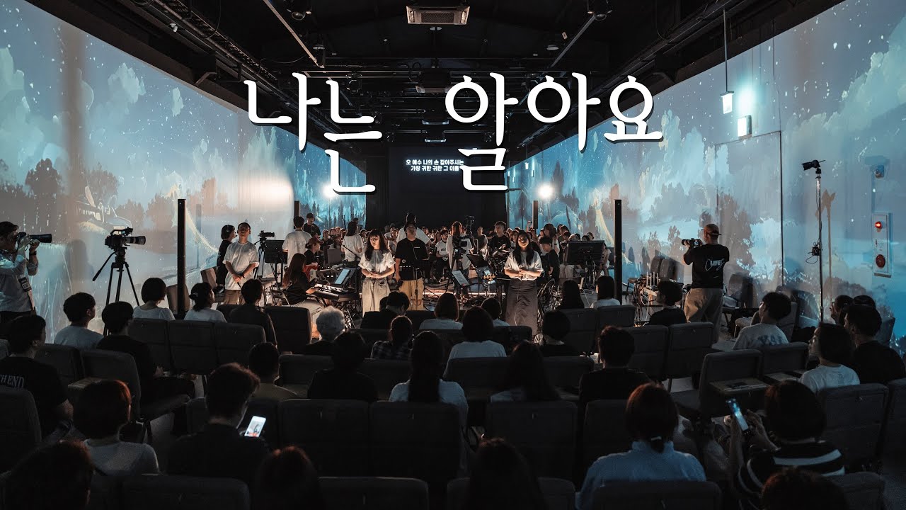 나는 알아요 (한 여름밤의 찬미예수) - 나비워십