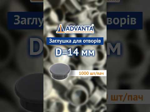 Заглушка для отворів 14 мм