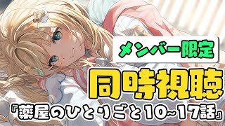 風真いろは - 【メン限】同時視聴?『薬屋のひとりごと』10~17話見るぞ！！【風真いろは/ホロライブ】