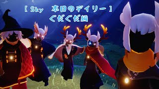 【Sky 星を紡ぐ子供たち】デイリー