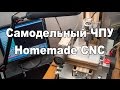 Самодельный ЧПУ / Homemade CNC 