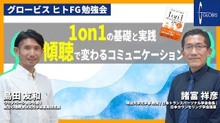 1on1の基礎と実践~傾聴で変わるコミュニケーション~諸富祥彦×島田友和