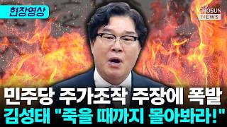 김성태 금융감독원장 대북송금 변호사…민주당, 尹 정권과 똑같다 [티조Clip]
