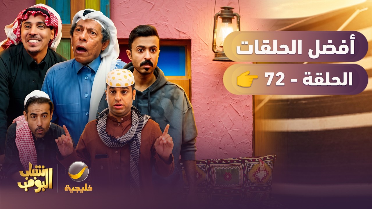 أفضل حلقات شباب البومب | تجميع أقوى الحلقات 🔥 #episode72
