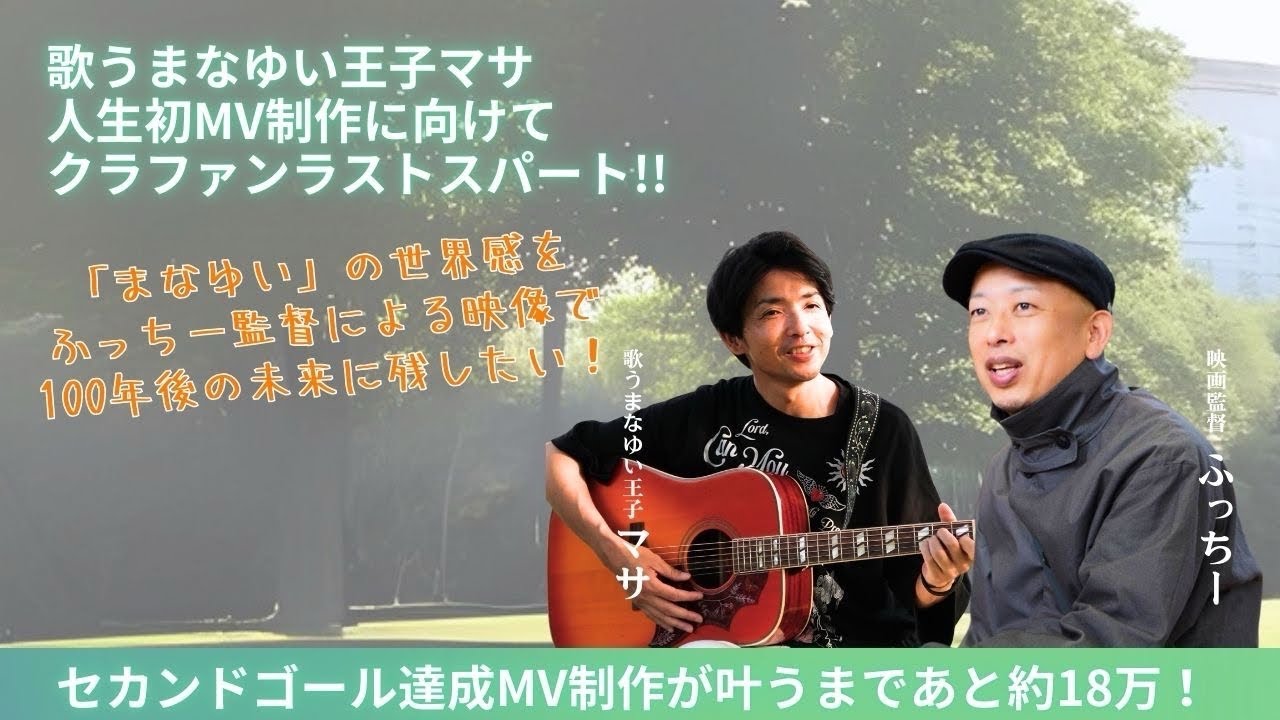 📣✨緊急企画！✨📣 歌うまなゆい王子マサ&映画監督ふっちーコラボ配信