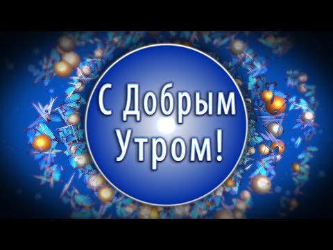 ✅С добрым утром! С новым днем!☀️4К Оригинальная анимационная открытка