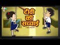 टीवी की सच्चाई हिंदी कहानियाँ नैतिक ह�