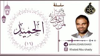 صورة 16 - الحميد ❤ | سلسلة هنيئاً لمن عرف ربه 💙 || د. خالد أبوشادي