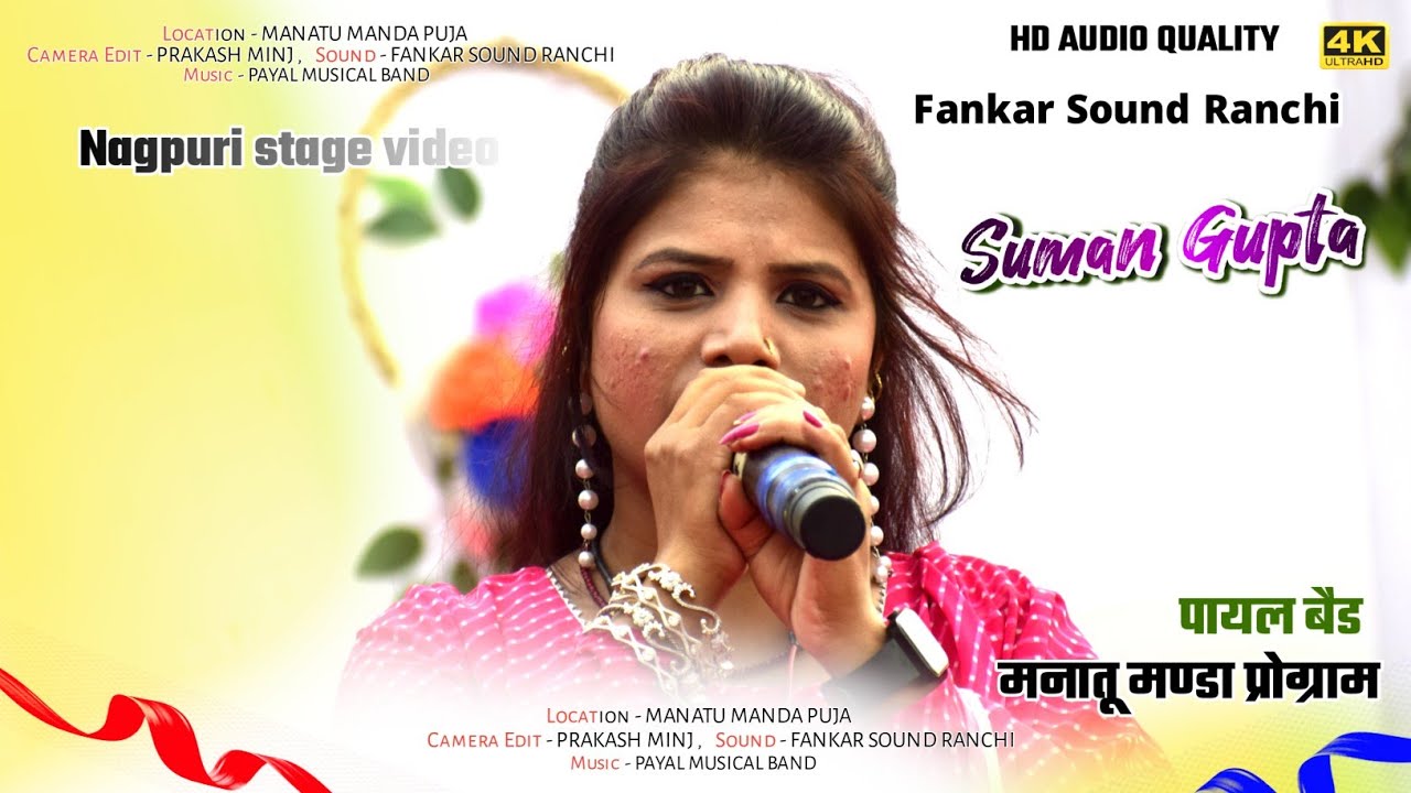मनातू कांके प्रोग्राम में 🌿Singer SUMAN GUPTA का स्टेज में मचा धूम || New Stage Nagpuri video 2024