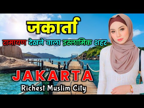 जकार्ता - इंडोनेशिया का सबसे अमीर शहर // Shocking Facts About Jakarta City, Indonesia
