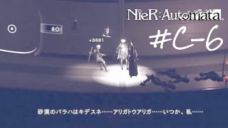 〈初見〉悲痛すぎるオペレーター6Oの最期【NieR:Automata】#C-6 ［取りこぼし回収］