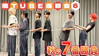 【神回シリーズ始動】龍TUBE 秋の7番勝負 6