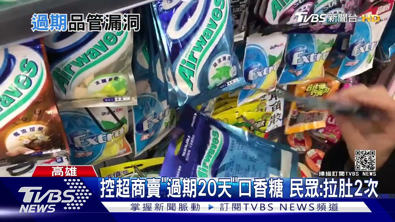 控超商賣「過期20天」口香糖 民眾:拉肚子2次