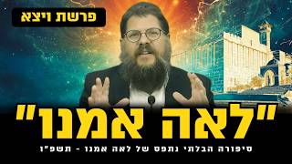 ״לאה אמנו״ - הסיפור הכואב שאף אחד לא מעז לספר | הרב שניאור אשכנזי פרשת ויצא (הרב שניאור אשכנזי) - התמונה מוצגת ישירות מתוך אתר האינטרנט יוטיוב. זכויות היוצרים בתמונה שייכות ליוצרה. קישור קרדיט למקור התוכן נמצא בתוך דף הסרטון