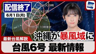 【ライブ】最新天気ニュース・地震情報 2026年6月1日(月) ／沖縄は台風6号の暴風域に　大雨・暴風に厳重警戒〈ウェザーニュースLiVEアフタヌーン・山岸愛梨／宇野沢達也〉