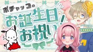- 【ポチャッコ】サンリオ公式社員V様とポチャッコのお誕生日ライブについてを語らせていただく配信枠にあいなります。【なつめれんげ\周央サンゴ】