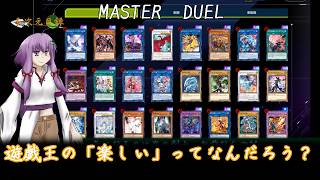 【遊戯王マスターデュエル】トップ層の採用率が0.1％より高いカードたちを見ていこう！　※VOICEROID実況