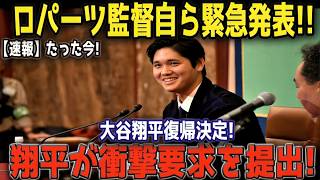 【緊急速報】大谷翔平の復帰でMLB騒然！ロバーツ監督がついに重大発表…翔平が突きつけた“衝撃の要求”に球団も騒然【MLB】⚾