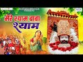 मेरे श्याम बाबा श्याम Khatu Shyam Ji Ke Bhajan Shree Shyam Bhaja