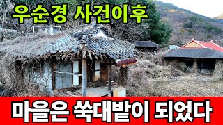 우순경 사건후 마을에는 빈집만 남았다