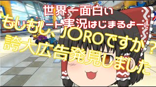 【ゆっくり実況】ゆっくり達とにぎやかマリオカート8DX【part修行編】